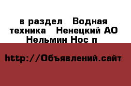  в раздел : Водная техника . Ненецкий АО,Нельмин Нос п.